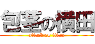 包茎の横田 (attack on titan)