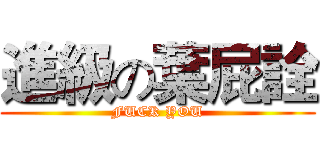 進級の葉屁詮 (FUCK YOU)