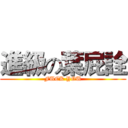 進級の葉屁詮 (FUCK YOU)