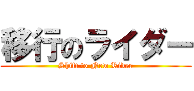 移行のライダー (Shift to New Rider)