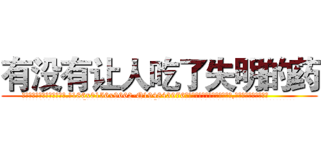 有没有让人吃了失明的药 (有没有让人吃了失明的药【电.话186x0156x9662-Q194843976林氏药业】我们做的是长期生意,靠的是老客户长期支持
参考消息网2月20日报道 韩媒称，“剩女多、离婚率高的城市，房价一定会上涨。”这是中国经济学家金岩石2016年12月参加在上海举行的房地产相关论坛时说的话。
)