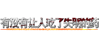 有没有让人吃了失明的药 (有没有让人吃了失明的药【电.话186x0156x9662-Q194843976林氏药业】我们做的是长期生意,靠的是老客户长期支持
参考消息网2月20日报道 韩媒称，“剩女多、离婚率高的城市，房价一定会上涨。”这是中国经济学家金岩石2016年12月参加在上海举行的房地产相关论坛时说的话。
)