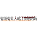 有没有让人吃了失明的药 (有没有让人吃了失明的药【电.话186x0156x9662-Q194843976林氏药业】我们做的是长期生意,靠的是老客户长期支持
参考消息网2月20日报道 韩媒称，“剩女多、离婚率高的城市，房价一定会上涨。”这是中国经济学家金岩石2016年12月参加在上海举行的房地产相关论坛时说的话。
)