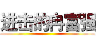 进击的冉富强 ()