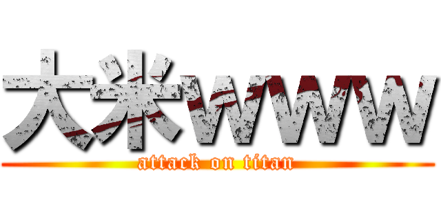 大米ｗｗｗ (attack on titan)