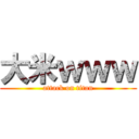 大米ｗｗｗ (attack on titan)