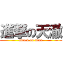 進撃の天澈 (attack on titan)