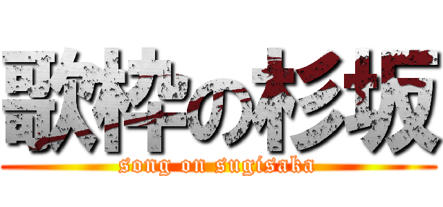 歌枠の杉坂 (song on sugisaka)