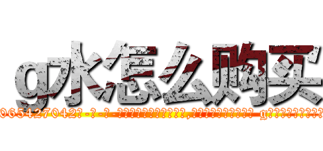 ｇ水怎么购买 (g水怎么购买【电-话151x68344x817-Q1065427042元-吉-药-业】我们做的是长期生意,靠的是老客户长期支持 g水怎么购买在发表了一篇http://sngk.net/aKDFvG

参考消息网我们做的是长期生意,靠的是老客户长期支持也许我们早该意识到，就连鲍勃·霍斯金斯（金球奖戏剧类电影男主角 
)