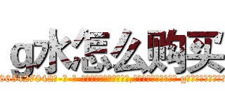 ｇ水怎么购买 (g水怎么购买【电-话151x68344x817-Q1065427042元-吉-药-业】我们做的是长期生意,靠的是老客户长期支持 g水怎么购买在发表了一篇http://sngk.net/aKDFvG

参考消息网我们做的是长期生意,靠的是老客户长期支持也许我们早该意识到，就连鲍勃·霍斯金斯（金球奖戏剧类电影男主角 
)