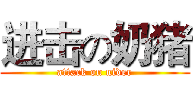 进击の奶猪 (attack on nider)