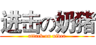 进击の奶猪 (attack on nider)