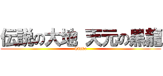 伝説の大地 天元の黒龍 (Tinko)