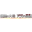 伝説の大地 天元の黒龍 (Tinko)