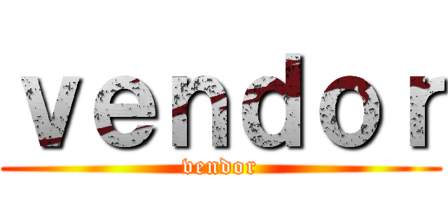 ｖｅｎｄｏｒ (vendor)