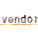 ｖｅｎｄｏｒ (vendor)