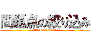 問題点の絞り込み (attack on west2)