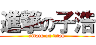 進撃の子浩 (attack on titan)