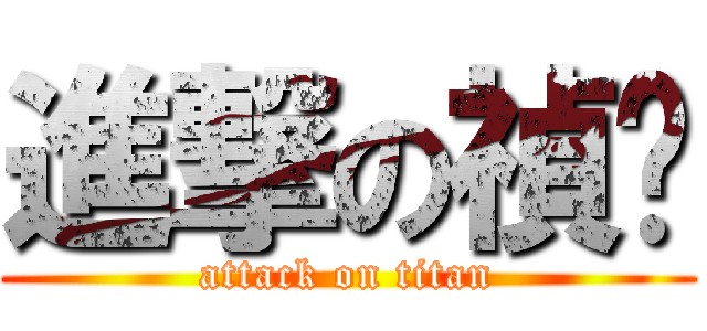 進撃の禎翎 (attack on titan)