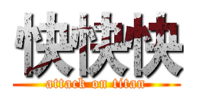 快快快 (attack on titan)