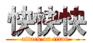 快快快 (attack on titan)