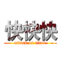 快快快 (attack on titan)