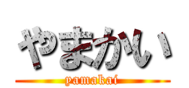 やまかい (yamakai)