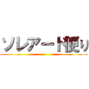 ソレアード便り ()