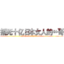 插死十亿日本女人的艹哥 (FUCK DIE THEM ALL)