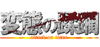 変態の蹂躙 (attack on titan)