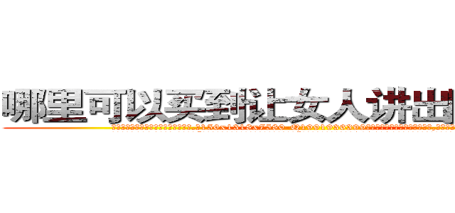 哪里可以买到让女人讲出隐私的药 (哪里可以买到让女人讲出隐私的药【电.话156x1318x7580-Q1991936399鑫宏药业】我们做的是长期生意,靠的是老客户长期支持
参考消息网2月20日报道 韩媒称，“剩女多、离婚率高的城市，房价一定会上涨。”这是中国经济学家金岩石2016年12月参加在上海举行的房地产相关论坛时说的话。
)