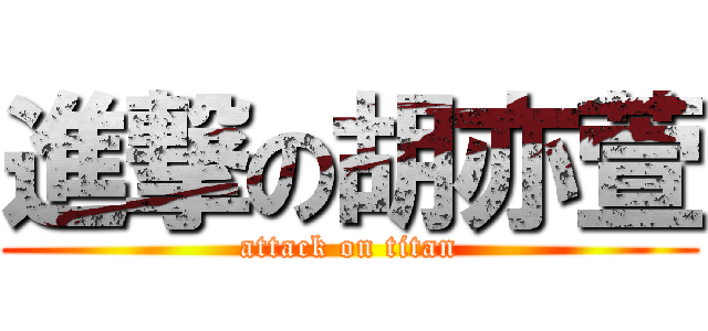 進撃の胡亦萱 (attack on titan)