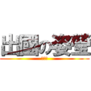 出國の姿瑩 (好好喔)