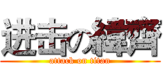 进击の緯齊 (attack on titan)