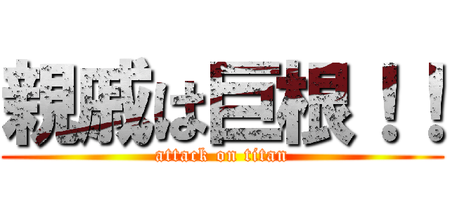 親戚は巨根！！ (attack on titan)