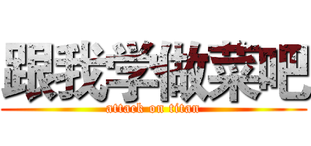 跟我学做菜吧 (attack on titan)