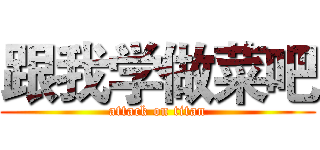 跟我学做菜吧 (attack on titan)