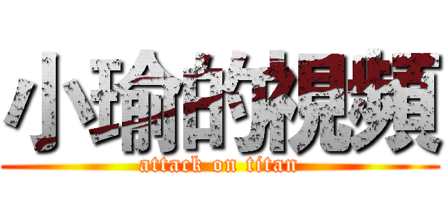 小瑜的視頻 (attack on titan)