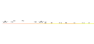 ＊・゜゜・＊：．。．．。．：＊・'（＊゜▽゜＊）'・＊：．。． ．。．：＊・゜゜・＊の小屁孩 (attack on 屁孩)