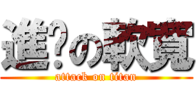 進擊の軟寬 (attack on titan)