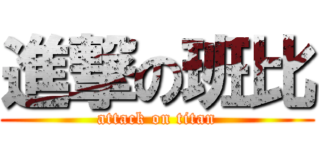 進撃の班比 (attack on titan)
