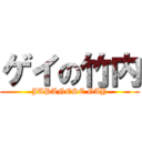 ゲイの竹内 (JAPANESE GAY)