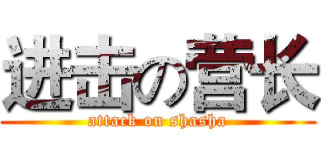 进击の营长 (attack on shasha)