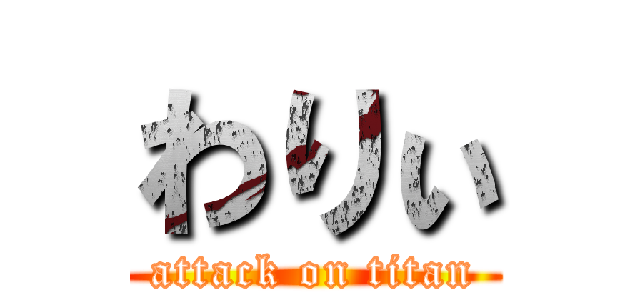 わりぃ (attack on titan)