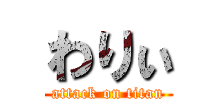 わりぃ (attack on titan)