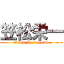 笠松栄一 (Eiichi Kasamatsu)