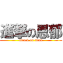 進撃の恩郁 (attack on titan)