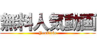 無料人気動画 (YouTube)