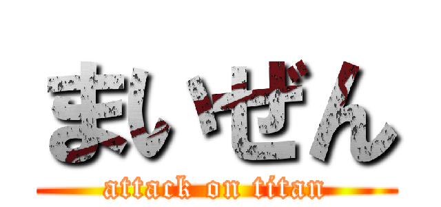 まいぜん (attack on titan)