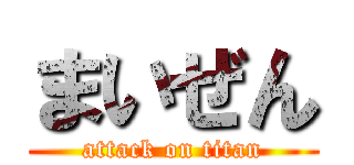 まいぜん (attack on titan)